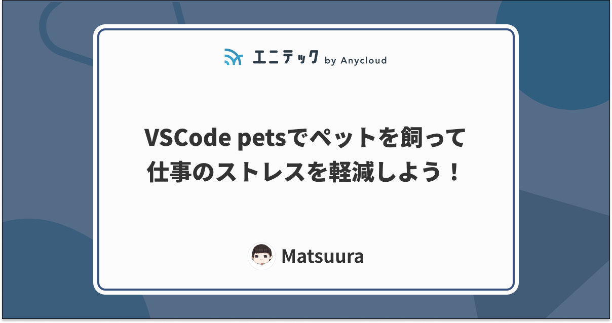 VSCode petsでペットを飼って仕事のストレスを軽減しよう！