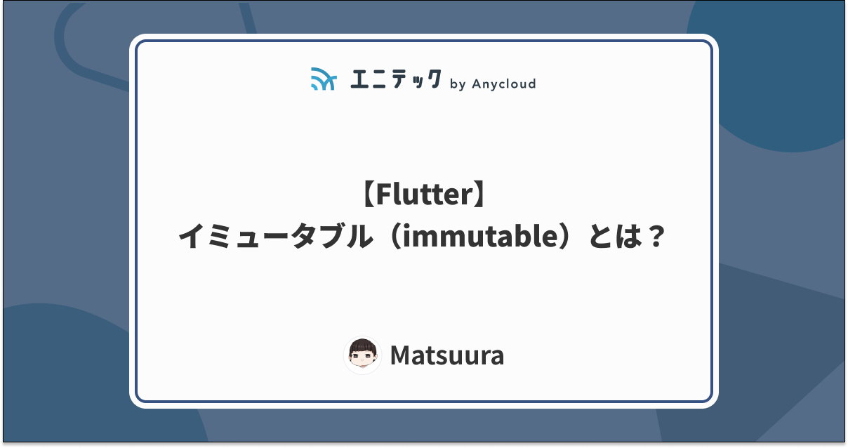 【Flutter】イミュータブル（immutable）とは？