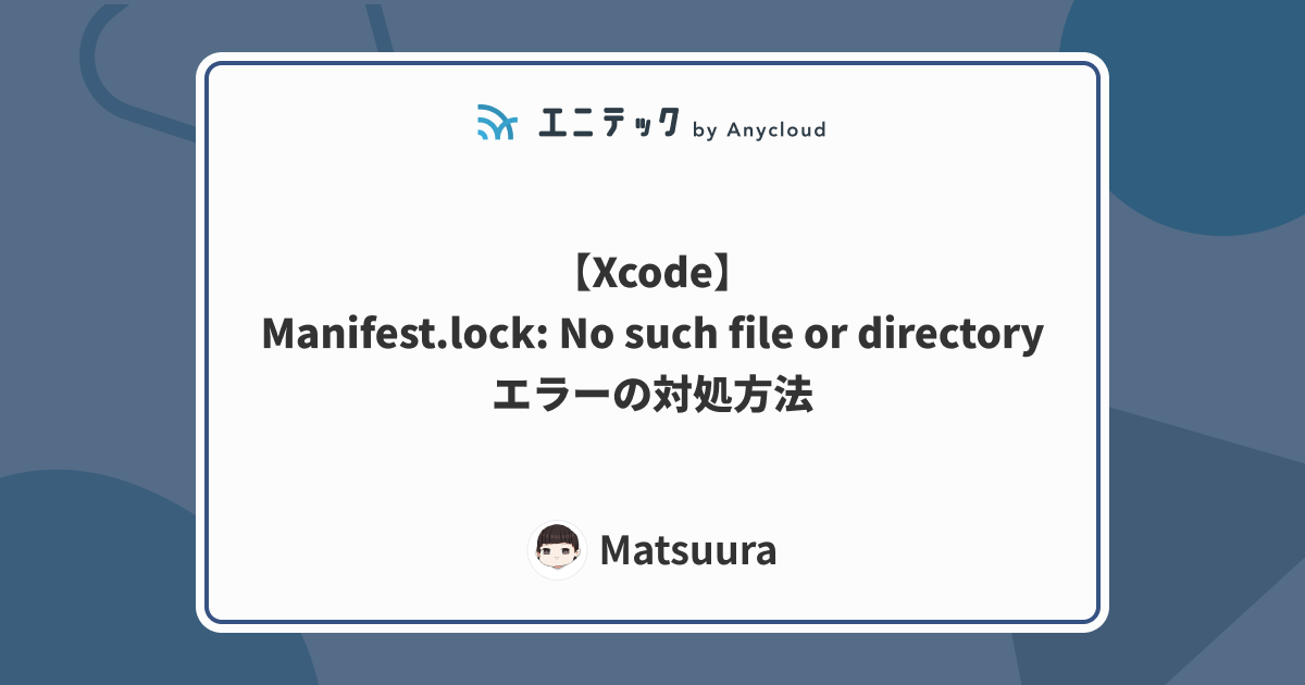 【Xcode】Manifest.lock: No such file or directoryエラーの対処方法